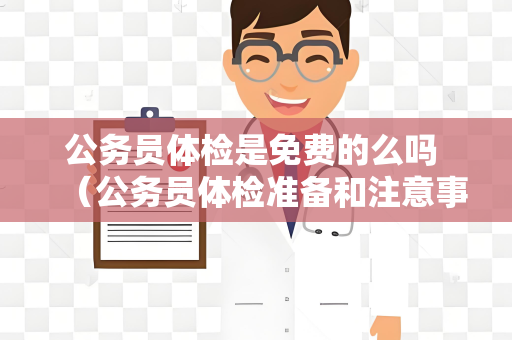 公务员体检是免费的么吗 （公务员体检准备和注意事项）