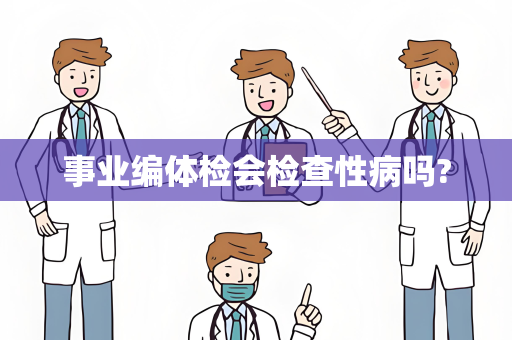 事业编体检会检查性病吗?