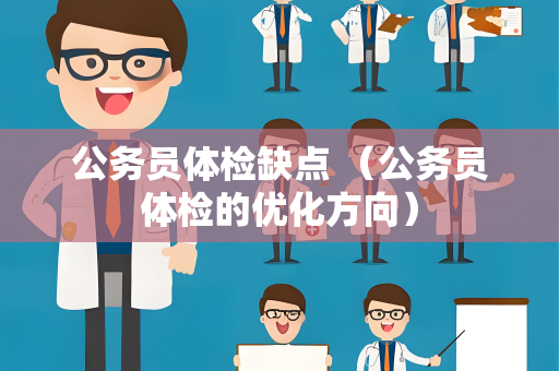 公务员体检缺点 （公务员体检的优化方向）