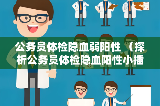 公务员体检隐血弱阳性 （探析公务员体检隐血阳性小插曲）