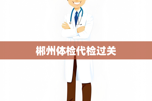 郴州体检代检过关