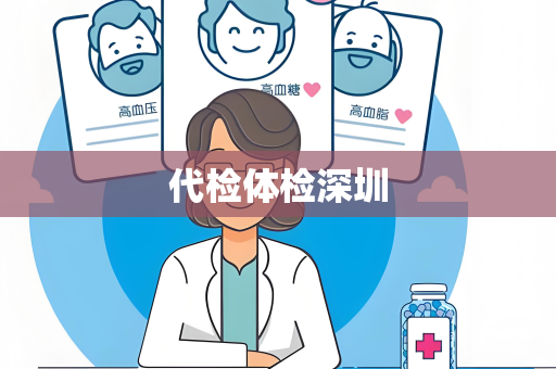 代检体检深圳