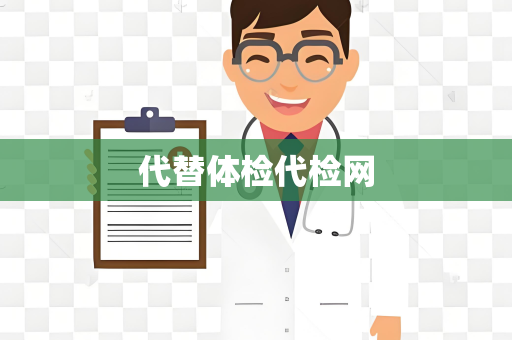 代替体检代检网