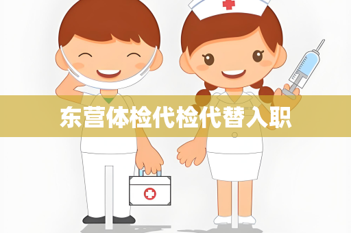 东营体检代检代替入职