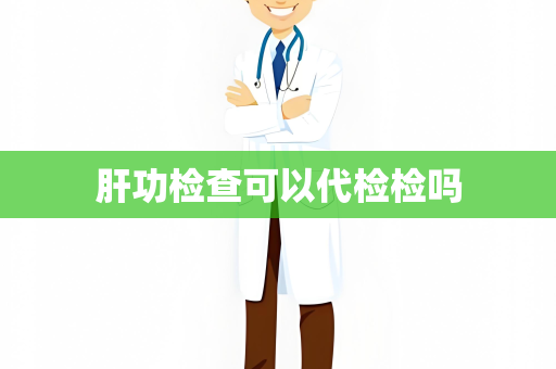 肝功检查可以代检检吗