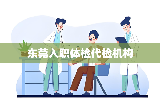 东莞入职体检代检机构
