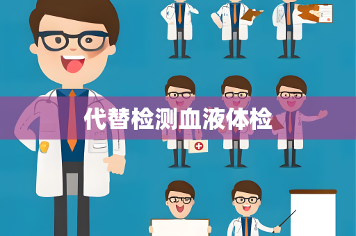 代替检测血液体检