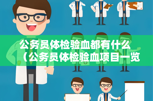 公务员体检验血都有什么 （公务员体检验血项目一览）