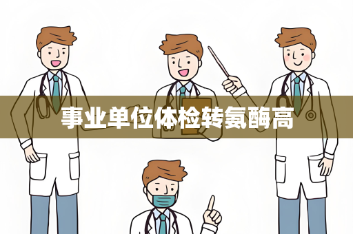 事业单位体检转氨酶高