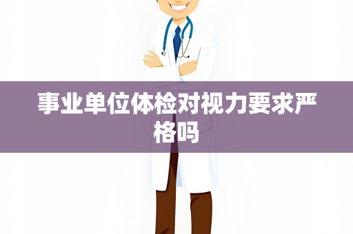 事业单位体检对视力要求严格吗