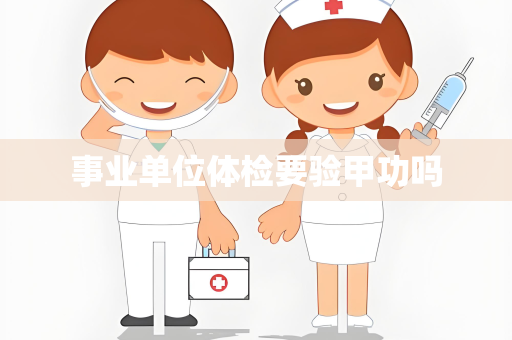 事业单位体检要验甲功吗