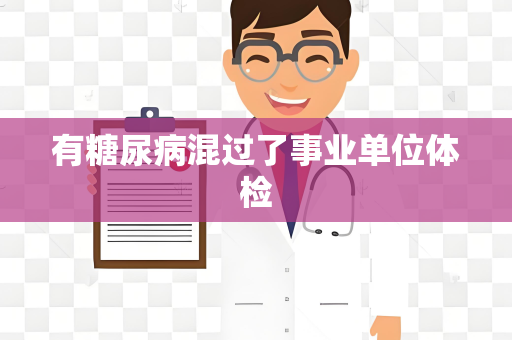 有糖尿病混过了事业单位体检