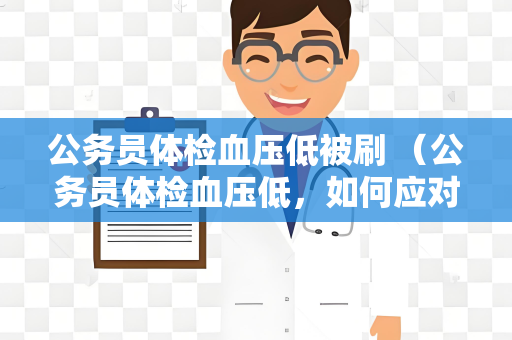 公务员体检血压低被刷 （公务员体检血压低，如何应对？）