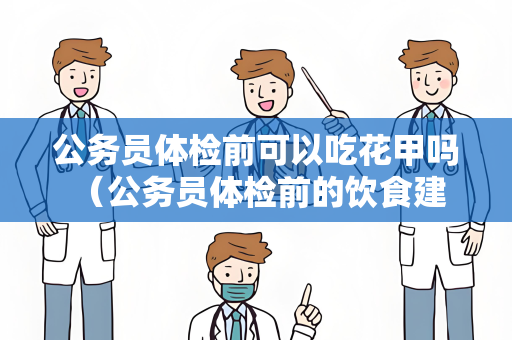 公务员体检前可以吃花甲吗 （公务员体检前的饮食建议）
