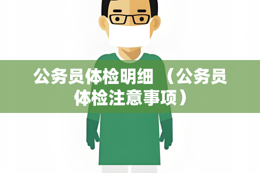 公务员体检明细 （公务员体检注意事项）