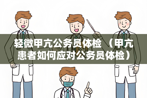 轻微甲亢公务员体检 （甲亢患者如何应对公务员体检）
