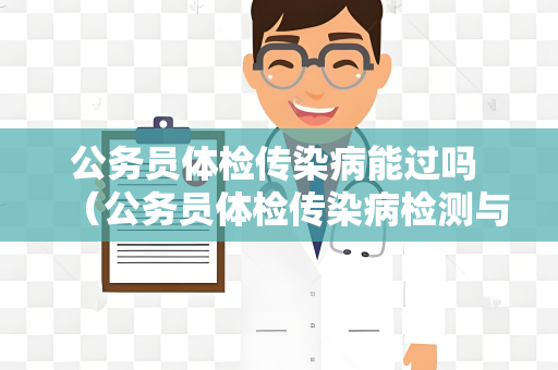 公务员体检传染病能过吗 （公务员体检传染病检测与判定）
