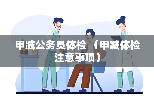 甲减公务员体检 （甲减体检注意事项）