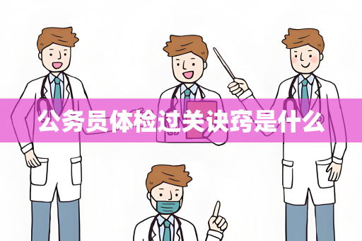 公务员体检过关诀窍是什么