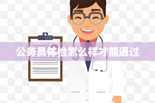 公务员体检怎么样才能通过