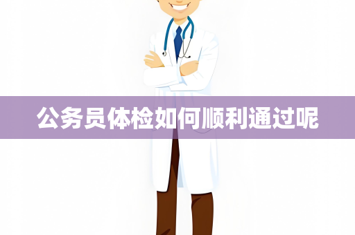 公务员体检如何顺利通过呢