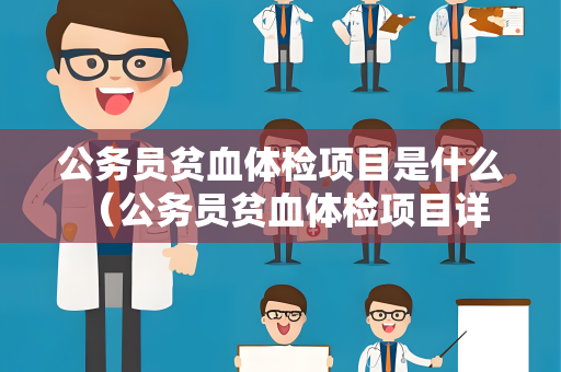 公务员贫血体检项目是什么 （公务员贫血体检项目详解）