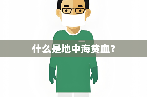 什么是地中海贫血？