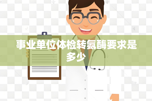 事业单位体检转氨酶要求是多少