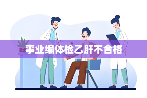 事业编体检乙肝不合格