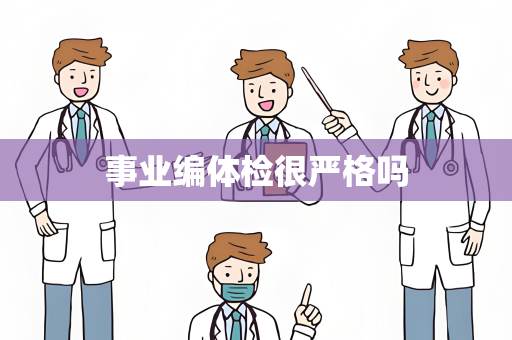 事业编体检很严格吗