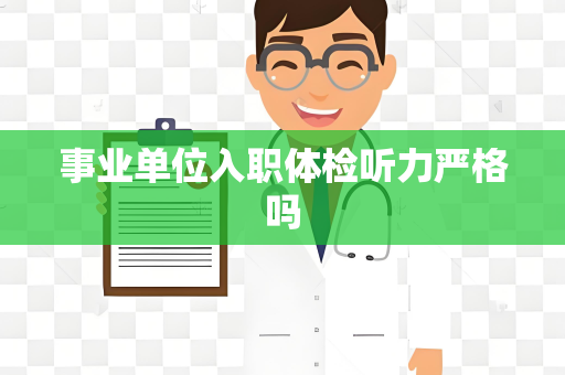 事业单位入职体检听力严格吗