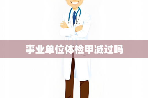 事业单位体检甲减过吗