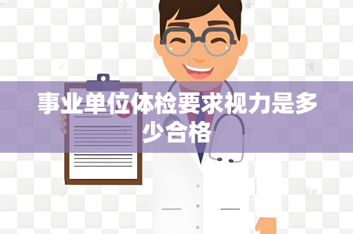 事业单位体检要求视力是多少合格