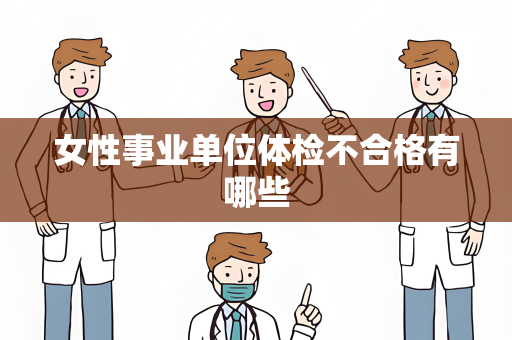 女性事业单位体检不合格有哪些