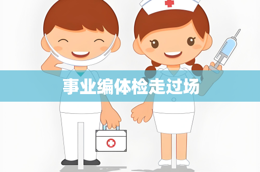 事业编体检走过场