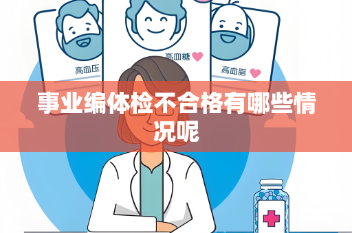 事业编体检不合格有哪些情况呢