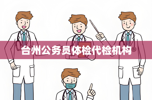 台州公务员体检代检机构