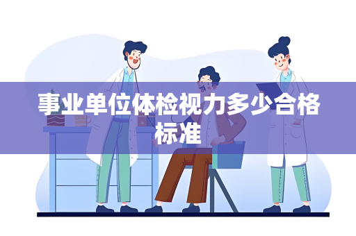事业单位体检视力多少合格标准