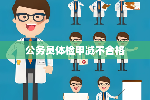 公务员体检甲减不合格