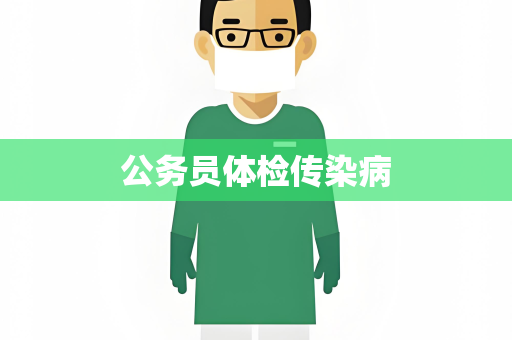 公务员体检传染病