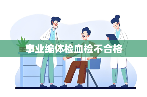 事业编体检血检不合格
