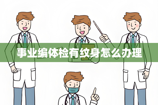 事业编体检有纹身怎么办理
