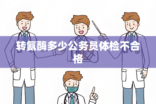 转氨酶多少公务员体检不合格