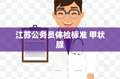 江苏公务员体检标准 甲状腺