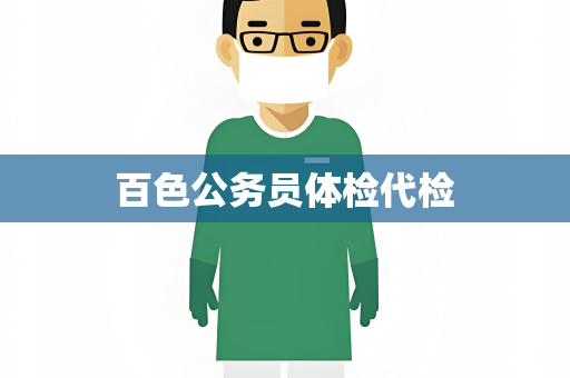 百色公务员体检代检