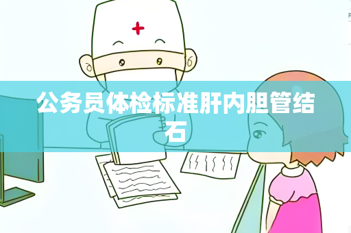 公务员体检标准肝内胆管结石