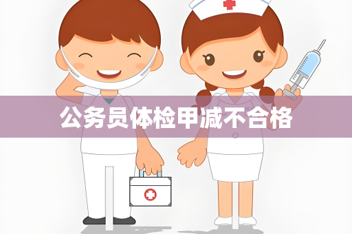 公务员体检甲减不合格