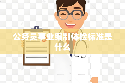 公务员事业编制体检标准是什么