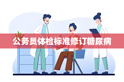 公务员体检标准修订糖尿病
