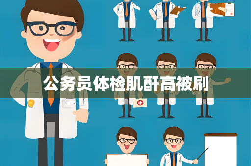 公务员体检肌酐高被刷